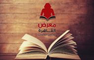 معرض الكتاب يفتتح فعاليات دورته الـ51 اليوم