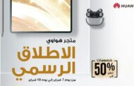 متجر هواوي الإلكتروني HUAWEI Online Store يحقق نجاحاً غير مسبوق بعد أسبوع من إطلاقه