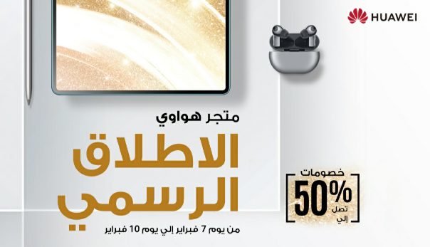 متجر هواوي الإلكتروني HUAWEI Online Store يحقق نجاحاً غير مسبوق بعد أسبوع من إطلاقه