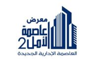 عابدين يفتتح معرض “عاصمة الامل 2” للشركات العاملة بالعاصمة الادارية الجديدة