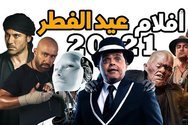 العيد الفطر 2021 افلام شاهد ..