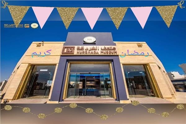 متحف الغردقة يعلن مواعيد الزائرين في رمضان