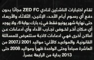 إختبارات الناشئين لنادي ZED FC مجاناً بدون دفع أي رسوم