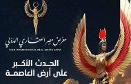 معرض مصر العقاري الدولي ينطلق لدعم رؤى وتوجهات الدولة المصرية