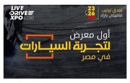 لعشاق السيارات معرض Live Drive Expo أول معرض لتجربة السيارات.. أي حد عايز يعمل test drive لعربية هو عايز يشتريها يقدر من خلال هذا المعرض