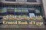 البنك المركزى المصري : ارتفاع القروض المقدمة من البنوك لـ3.348 تريليون جنيه بنهاية مارس